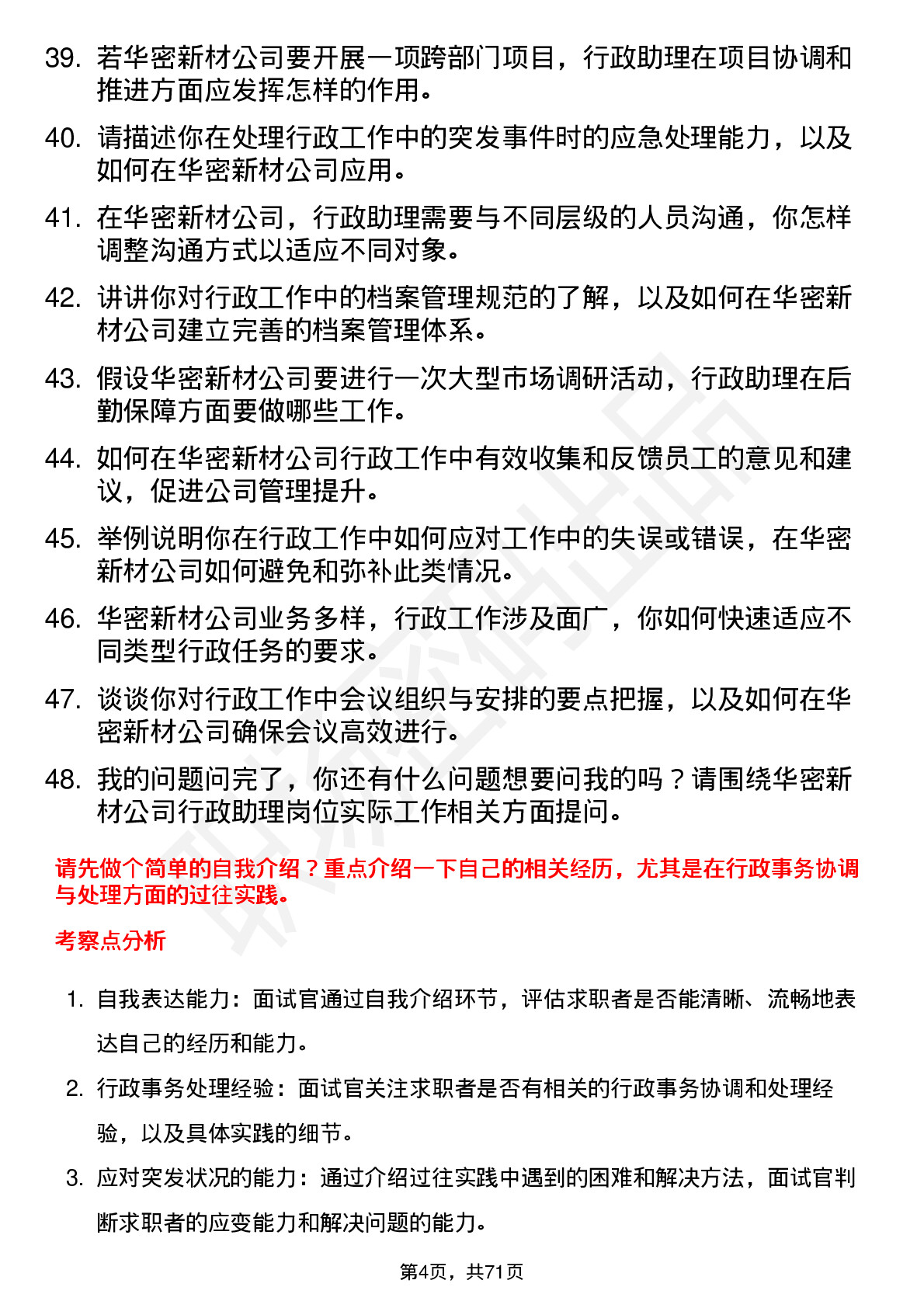 48道华密新材行政助理岗位面试题库及参考回答含考察点分析