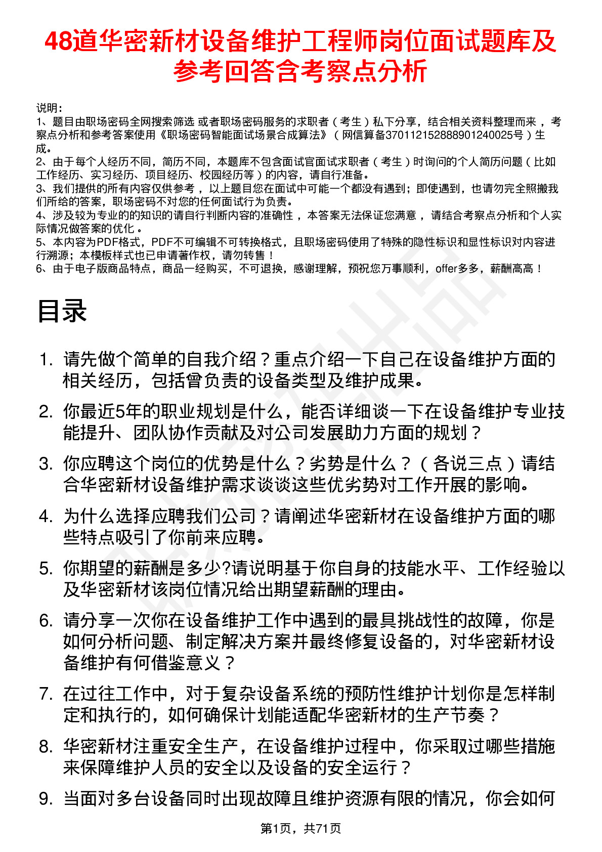 48道华密新材设备维护工程师岗位面试题库及参考回答含考察点分析