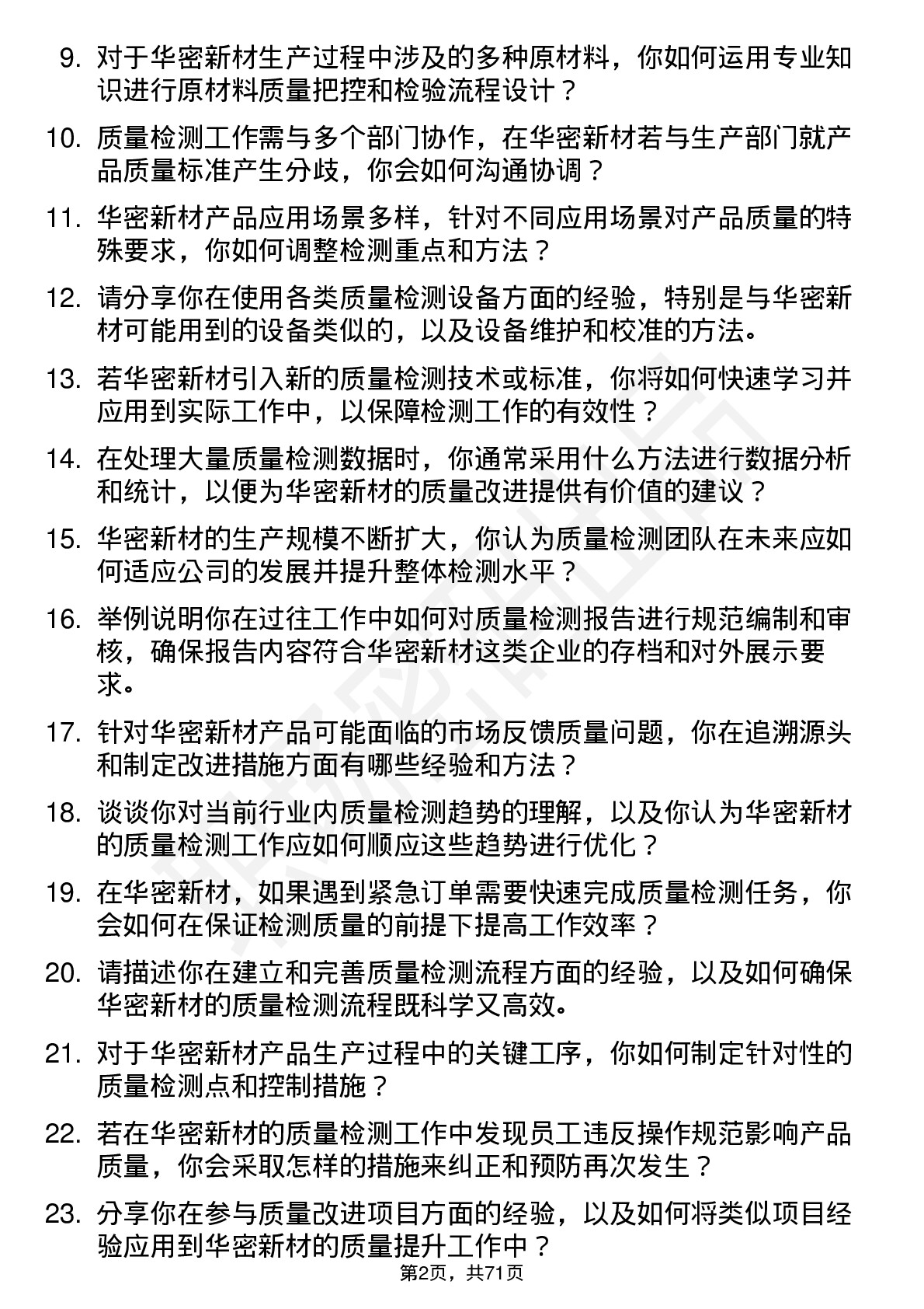 48道华密新材质量检测员岗位面试题库及参考回答含考察点分析