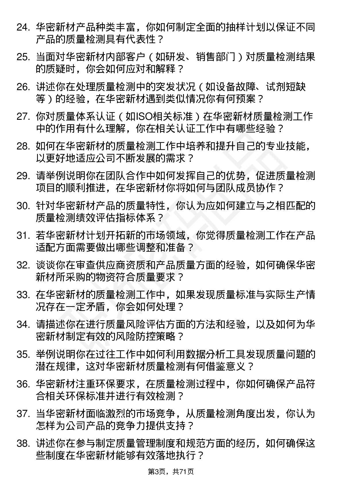 48道华密新材质量检测员岗位面试题库及参考回答含考察点分析