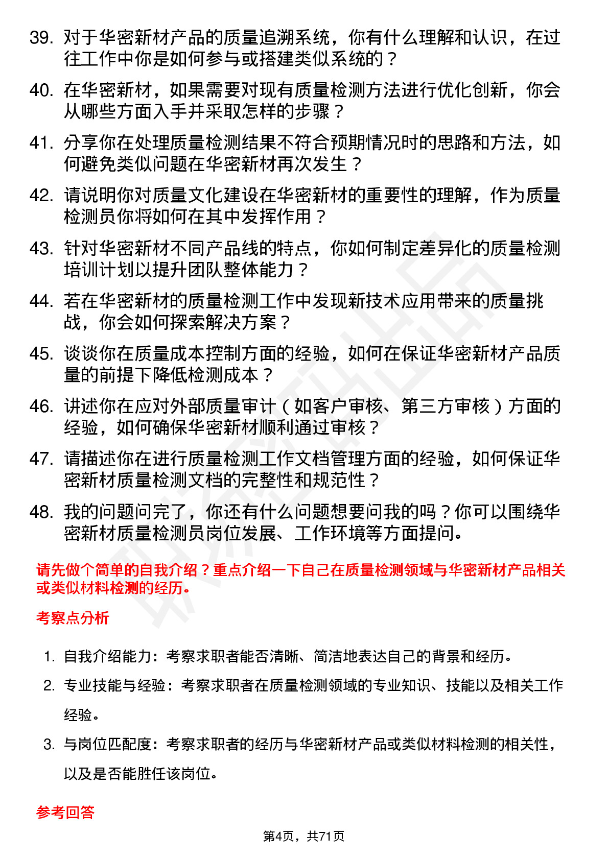 48道华密新材质量检测员岗位面试题库及参考回答含考察点分析