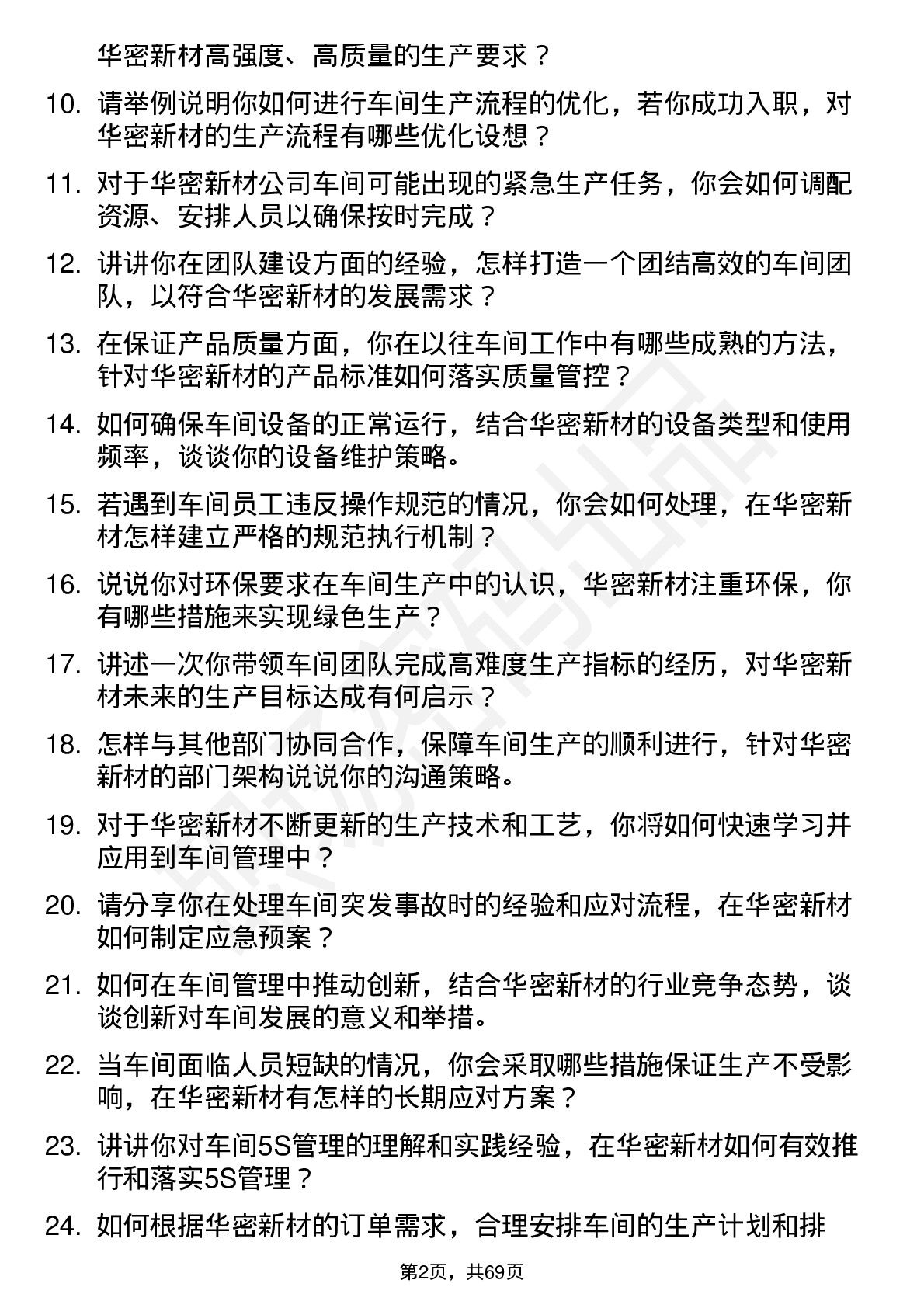 48道华密新材车间主任岗位面试题库及参考回答含考察点分析