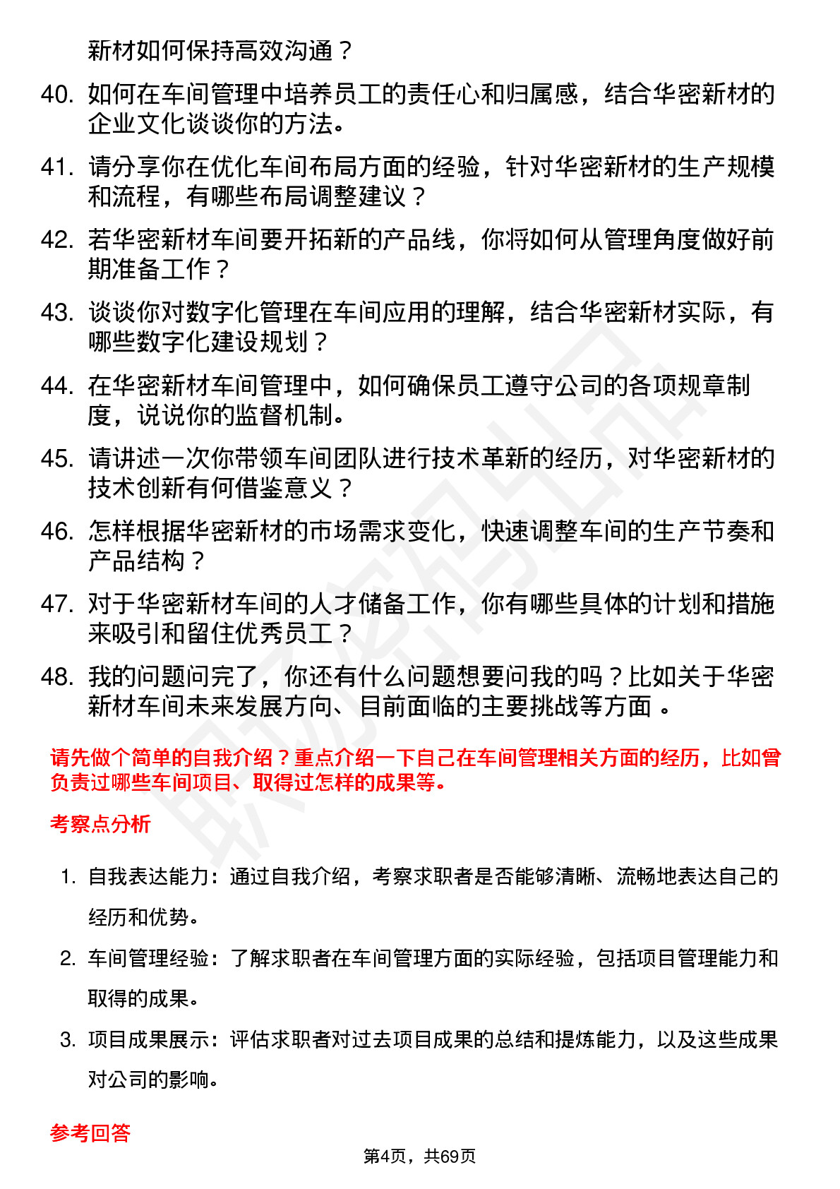 48道华密新材车间主任岗位面试题库及参考回答含考察点分析