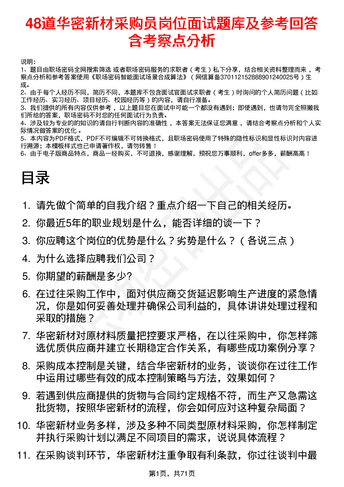 48道华密新材采购员岗位面试题库及参考回答含考察点分析