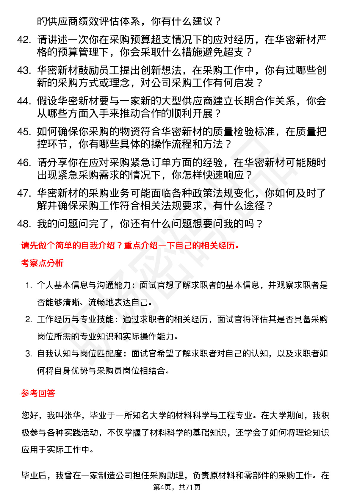 48道华密新材采购员岗位面试题库及参考回答含考察点分析