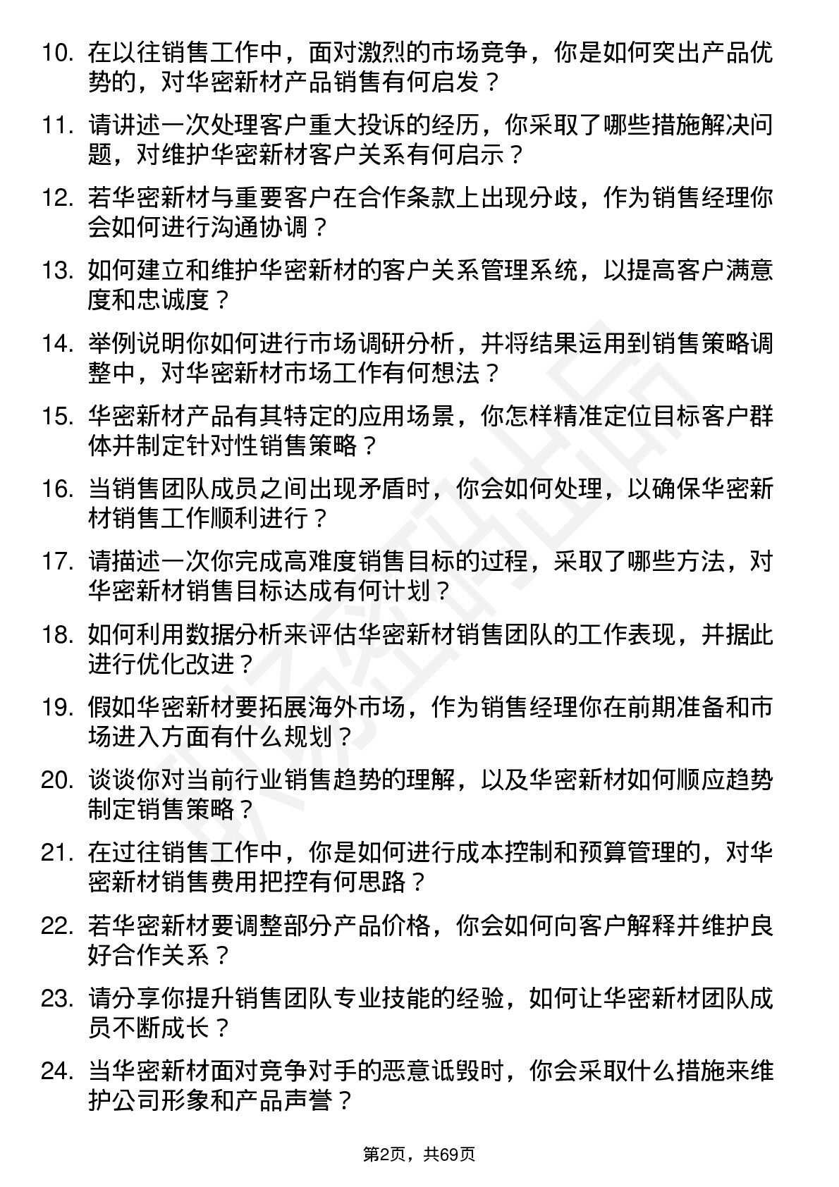 48道华密新材销售经理岗位面试题库及参考回答含考察点分析