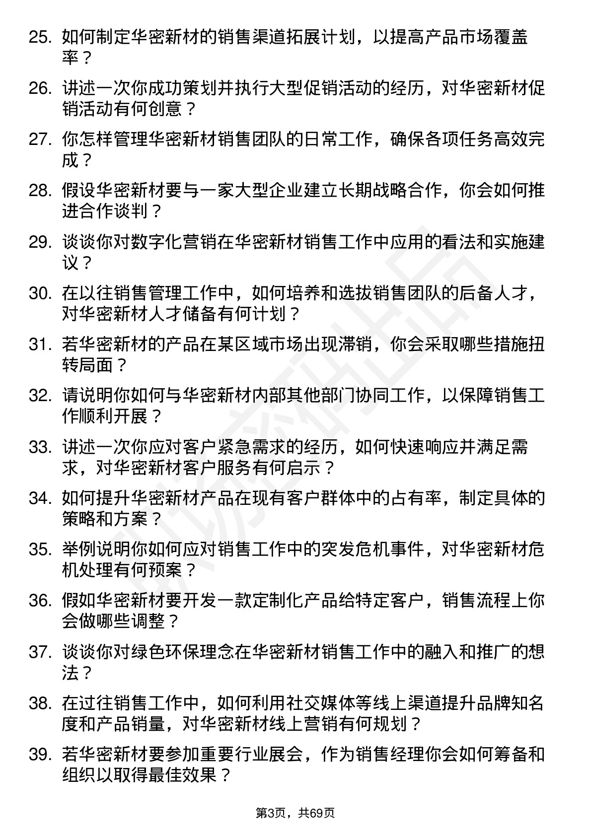 48道华密新材销售经理岗位面试题库及参考回答含考察点分析