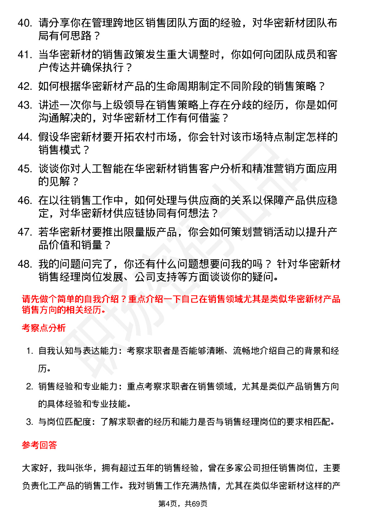 48道华密新材销售经理岗位面试题库及参考回答含考察点分析