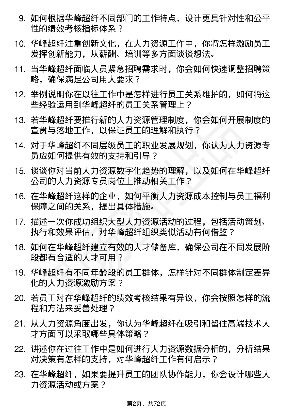 48道华峰超纤人力资源专员岗位面试题库及参考回答含考察点分析