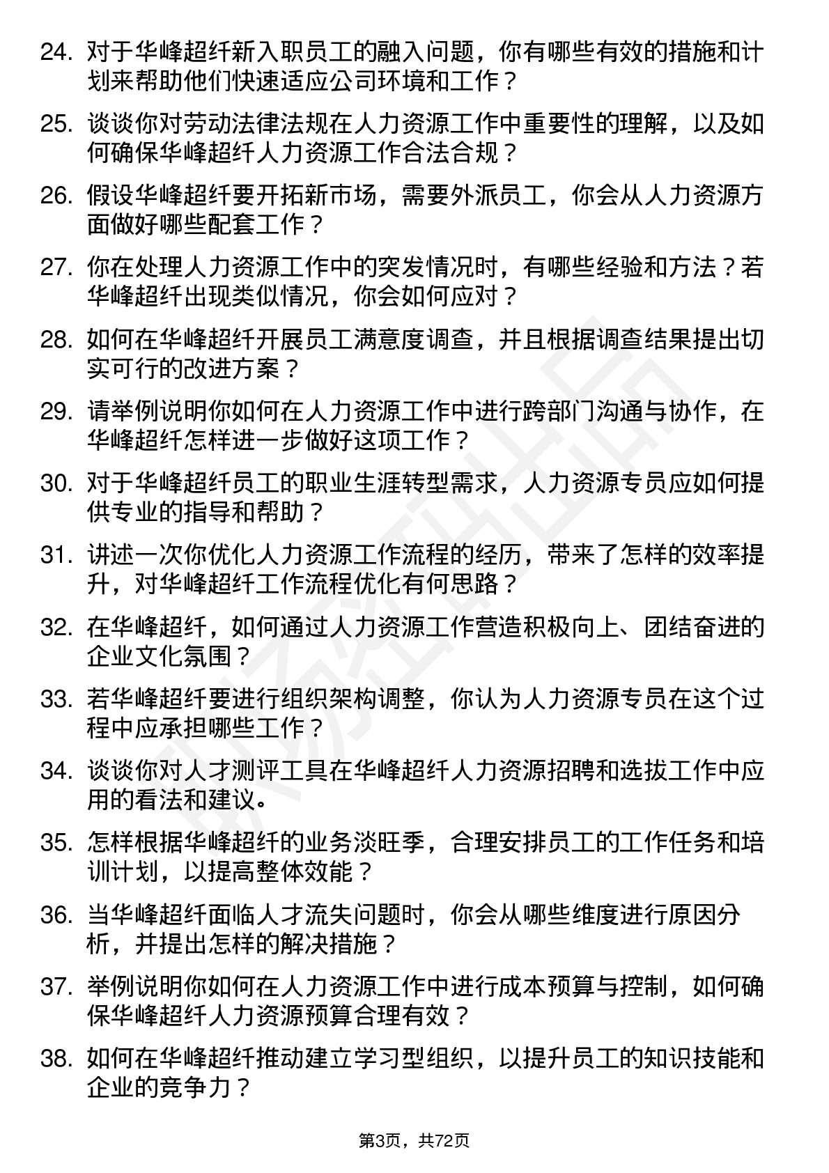 48道华峰超纤人力资源专员岗位面试题库及参考回答含考察点分析