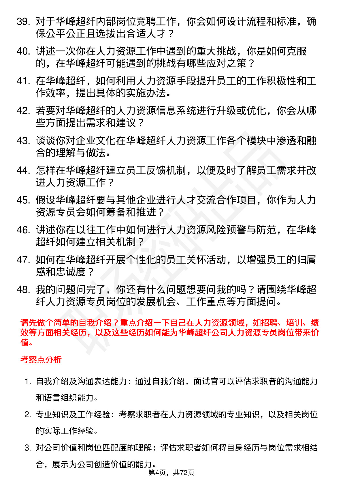 48道华峰超纤人力资源专员岗位面试题库及参考回答含考察点分析