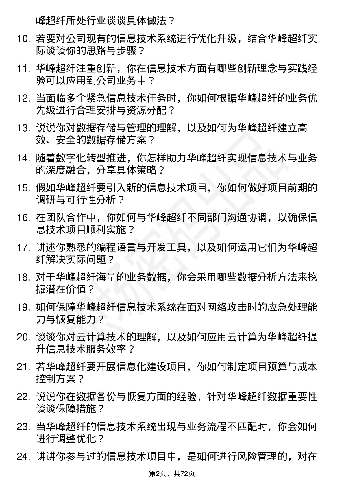 48道华峰超纤信息技术岗岗位面试题库及参考回答含考察点分析