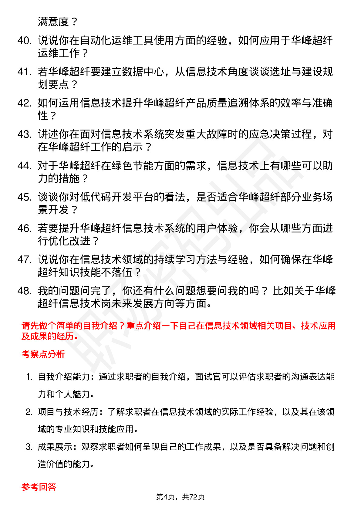 48道华峰超纤信息技术岗岗位面试题库及参考回答含考察点分析