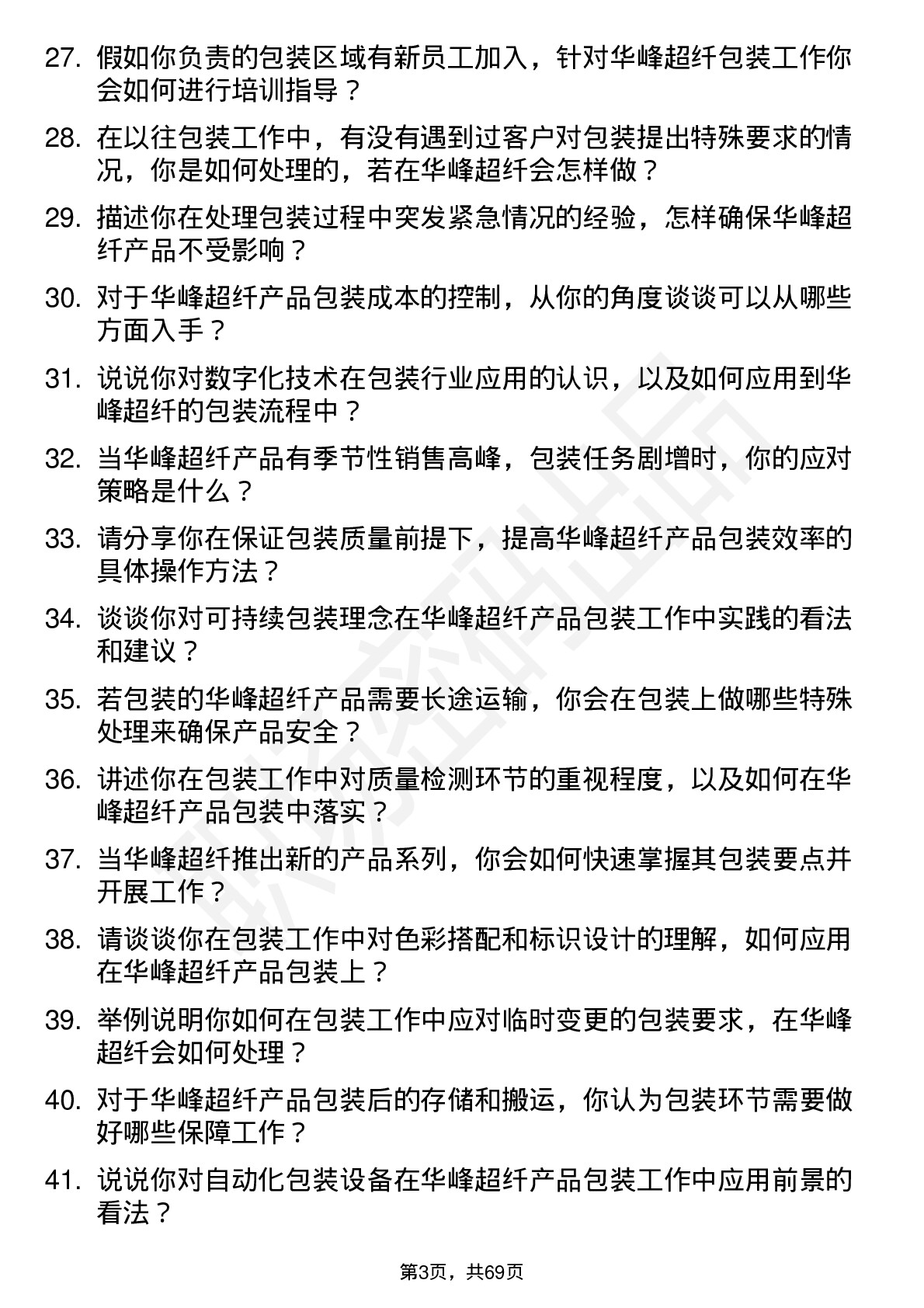 48道华峰超纤包装工岗位面试题库及参考回答含考察点分析