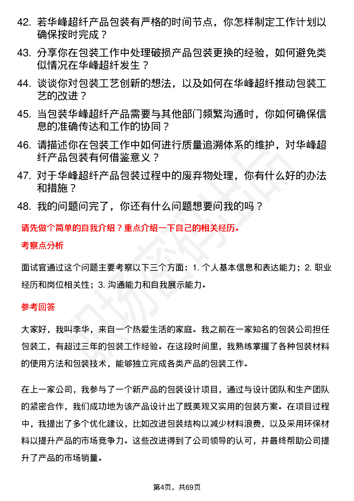 48道华峰超纤包装工岗位面试题库及参考回答含考察点分析