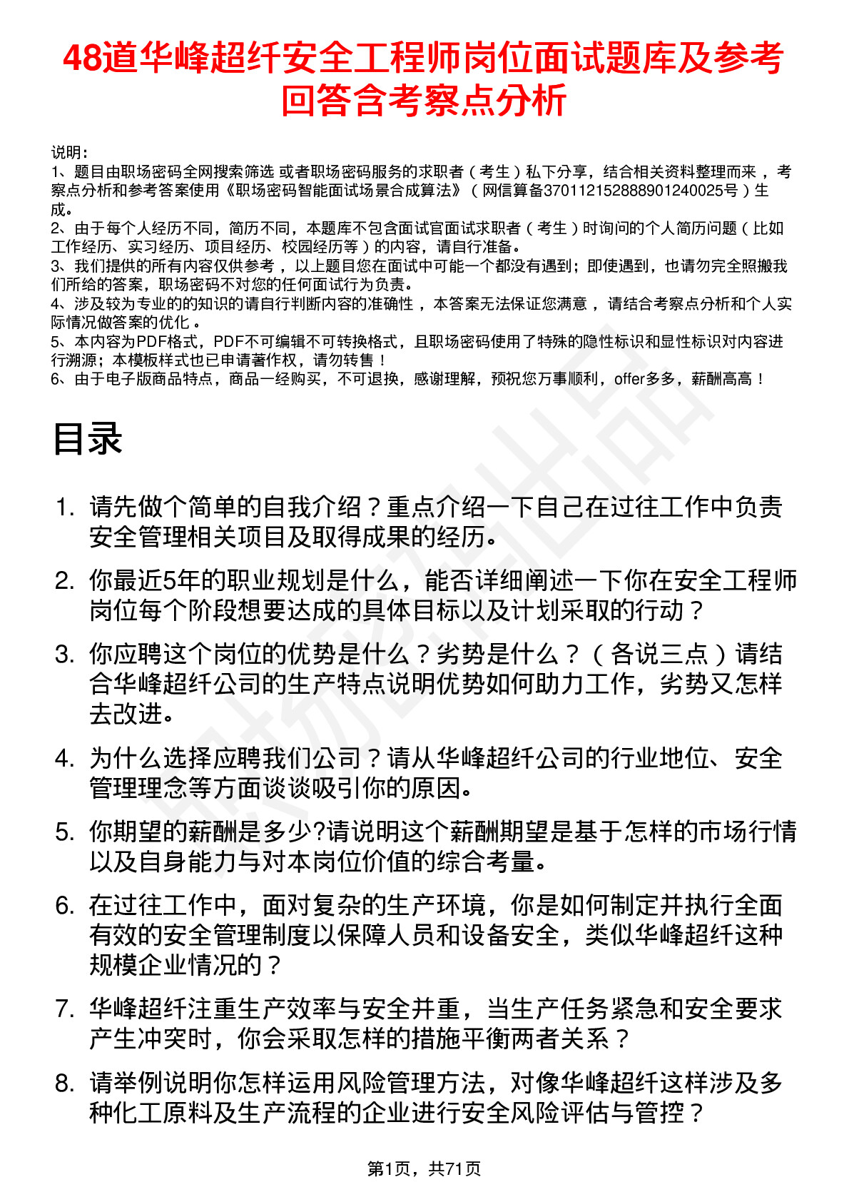 48道华峰超纤安全工程师岗位面试题库及参考回答含考察点分析