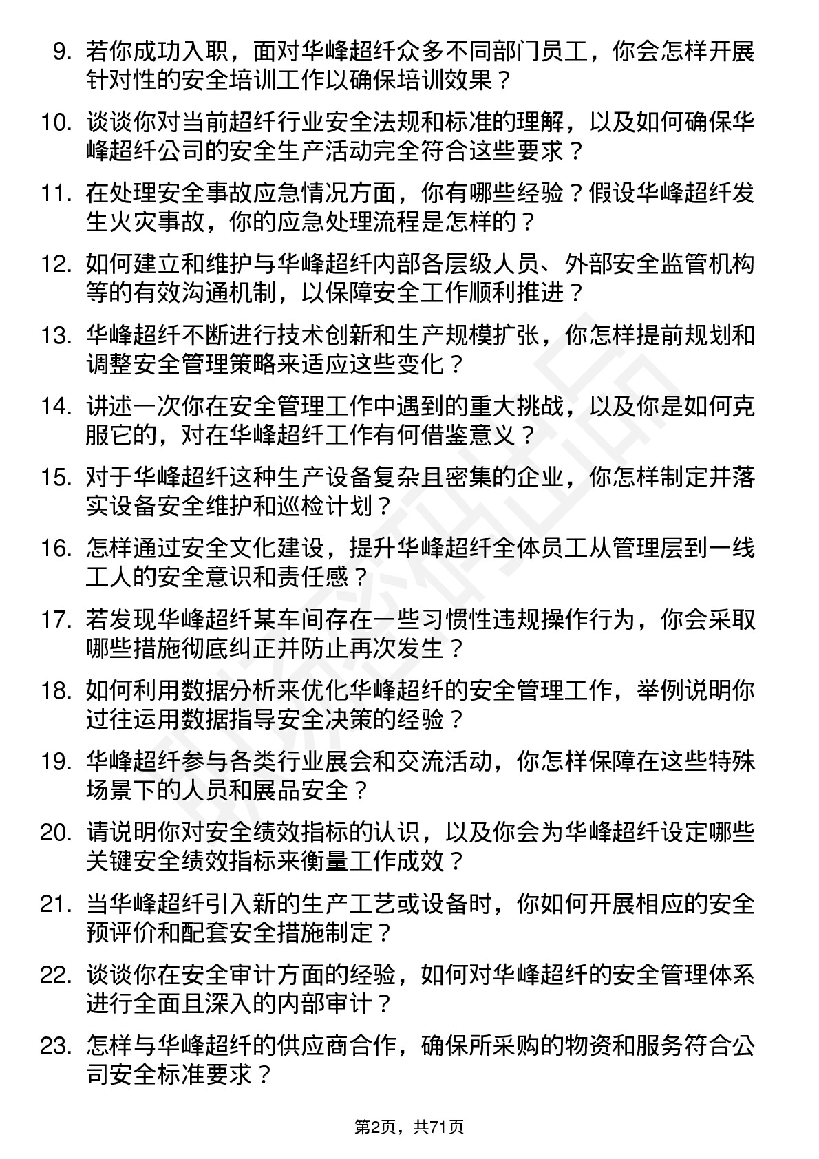 48道华峰超纤安全工程师岗位面试题库及参考回答含考察点分析