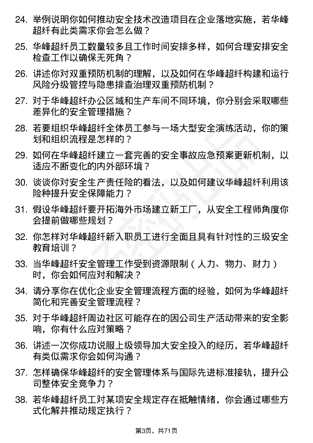 48道华峰超纤安全工程师岗位面试题库及参考回答含考察点分析