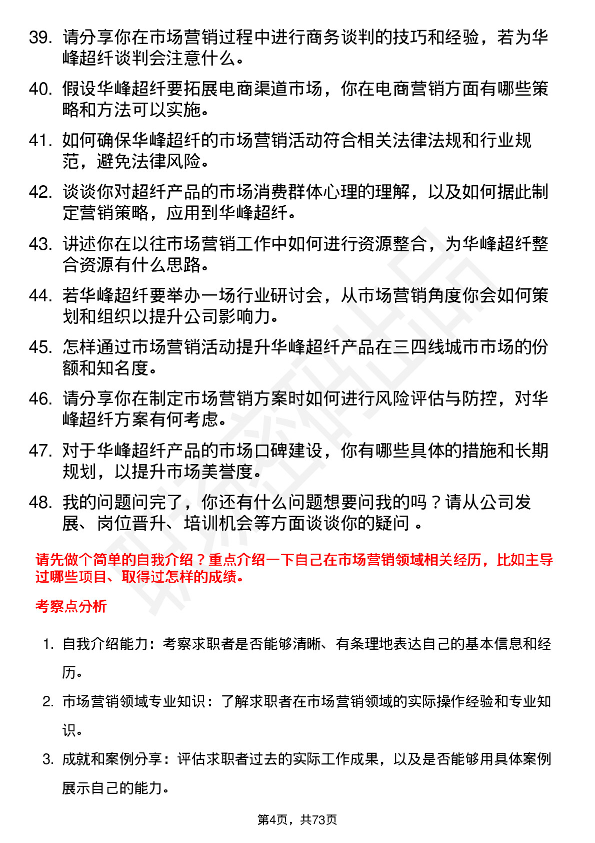 48道华峰超纤市场营销专员岗位面试题库及参考回答含考察点分析