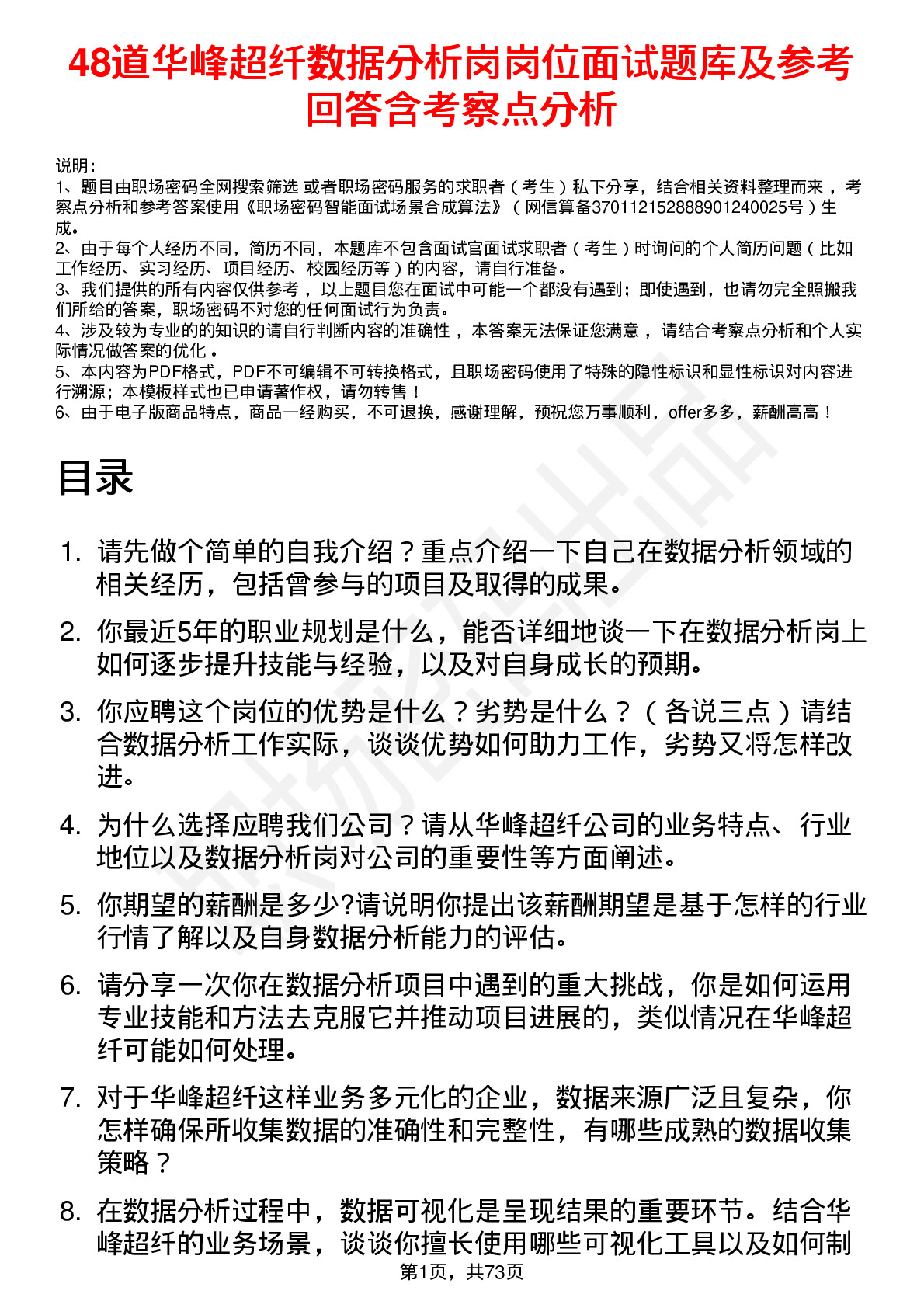 48道华峰超纤数据分析岗岗位面试题库及参考回答含考察点分析