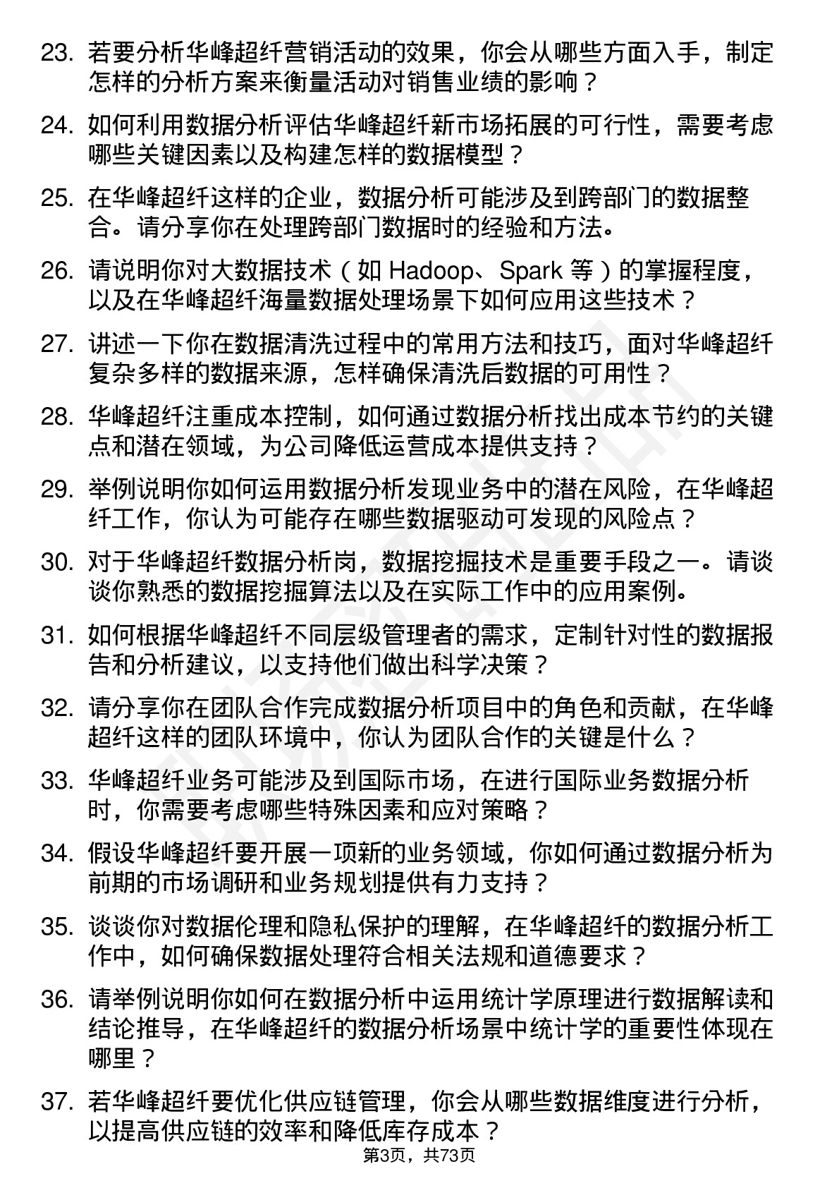 48道华峰超纤数据分析岗岗位面试题库及参考回答含考察点分析