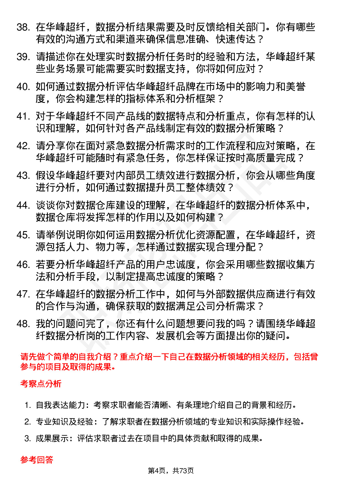 48道华峰超纤数据分析岗岗位面试题库及参考回答含考察点分析