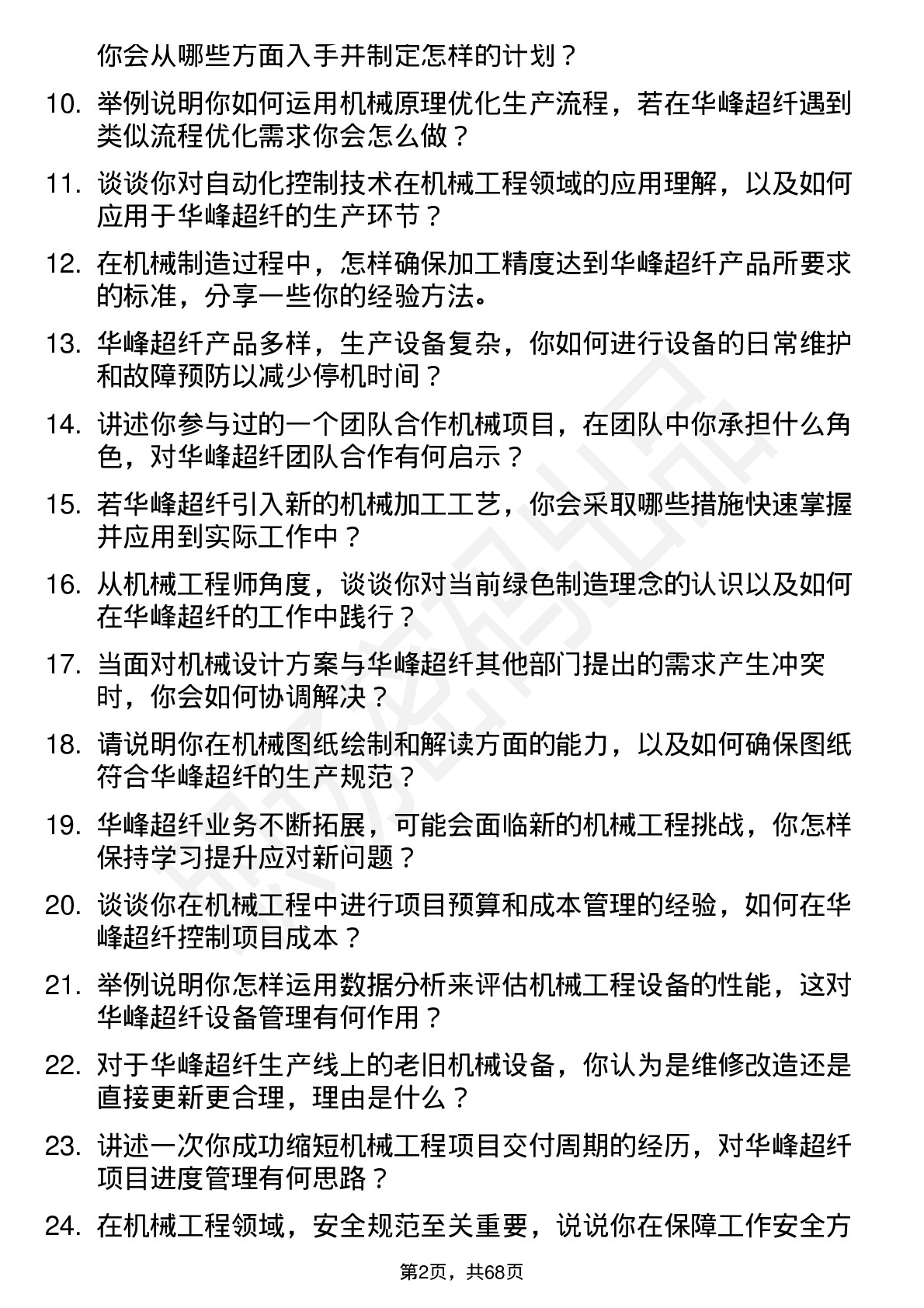 48道华峰超纤机械工程师岗位面试题库及参考回答含考察点分析