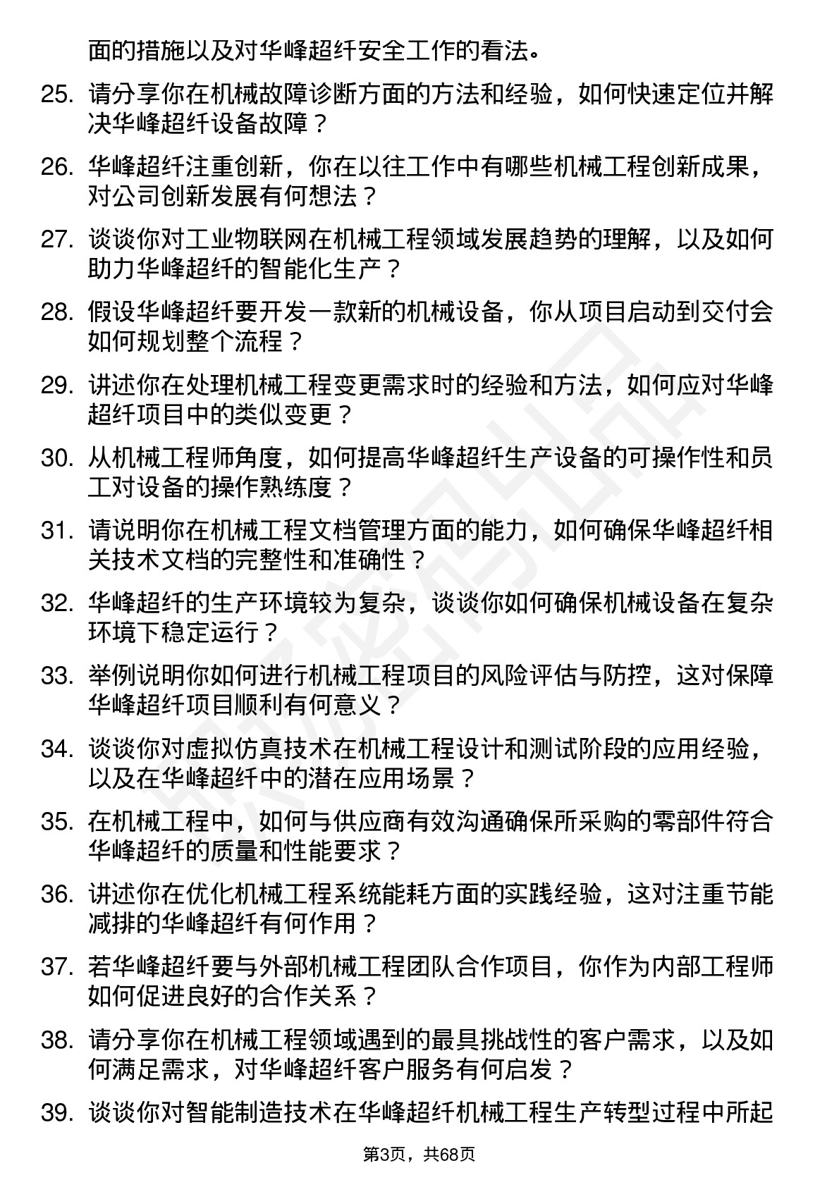 48道华峰超纤机械工程师岗位面试题库及参考回答含考察点分析