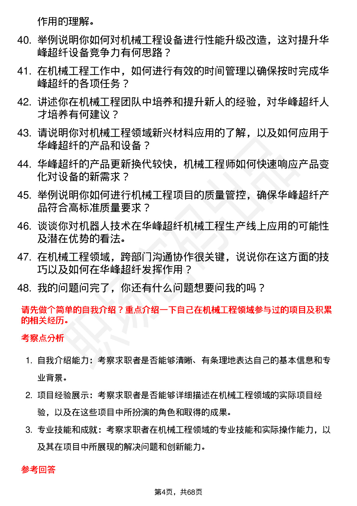 48道华峰超纤机械工程师岗位面试题库及参考回答含考察点分析