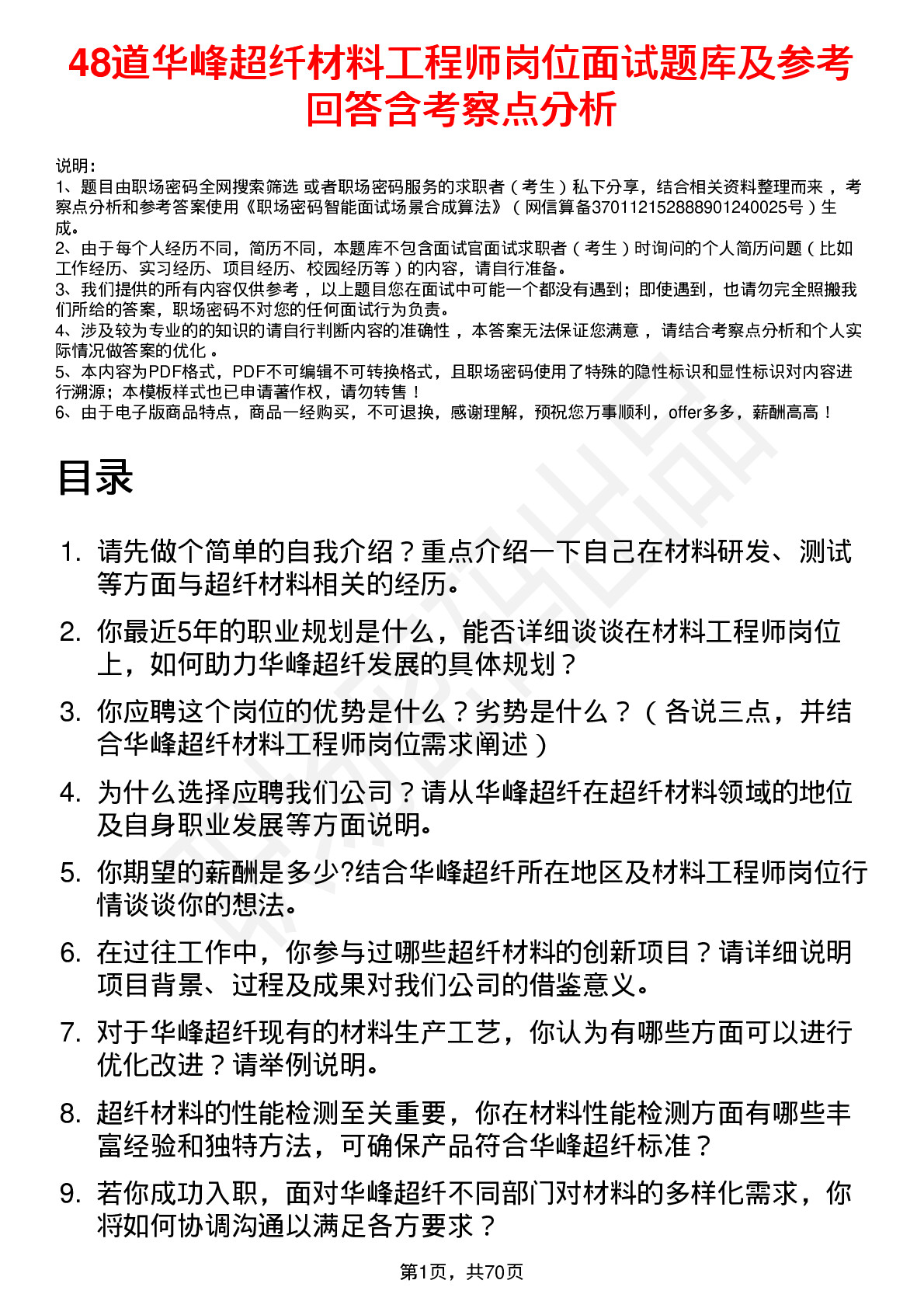 48道华峰超纤材料工程师岗位面试题库及参考回答含考察点分析