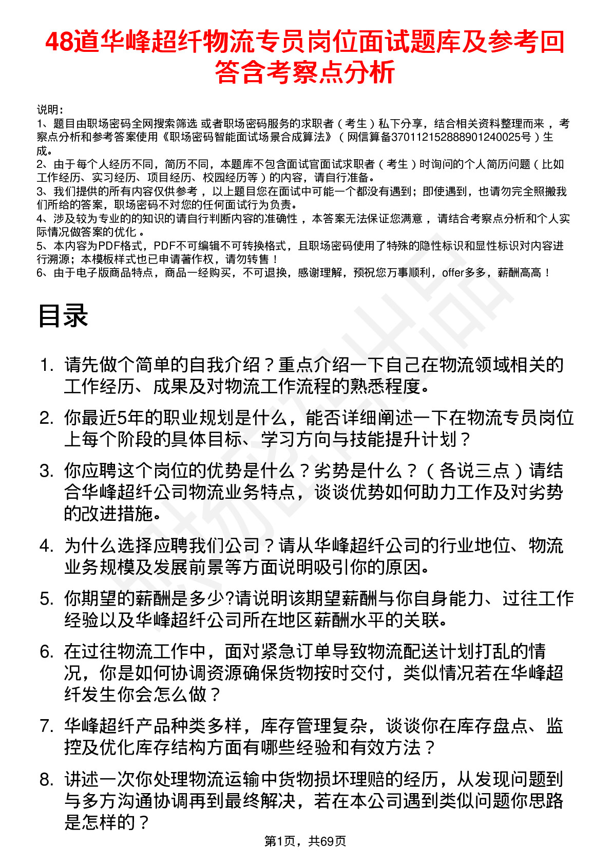 48道华峰超纤物流专员岗位面试题库及参考回答含考察点分析