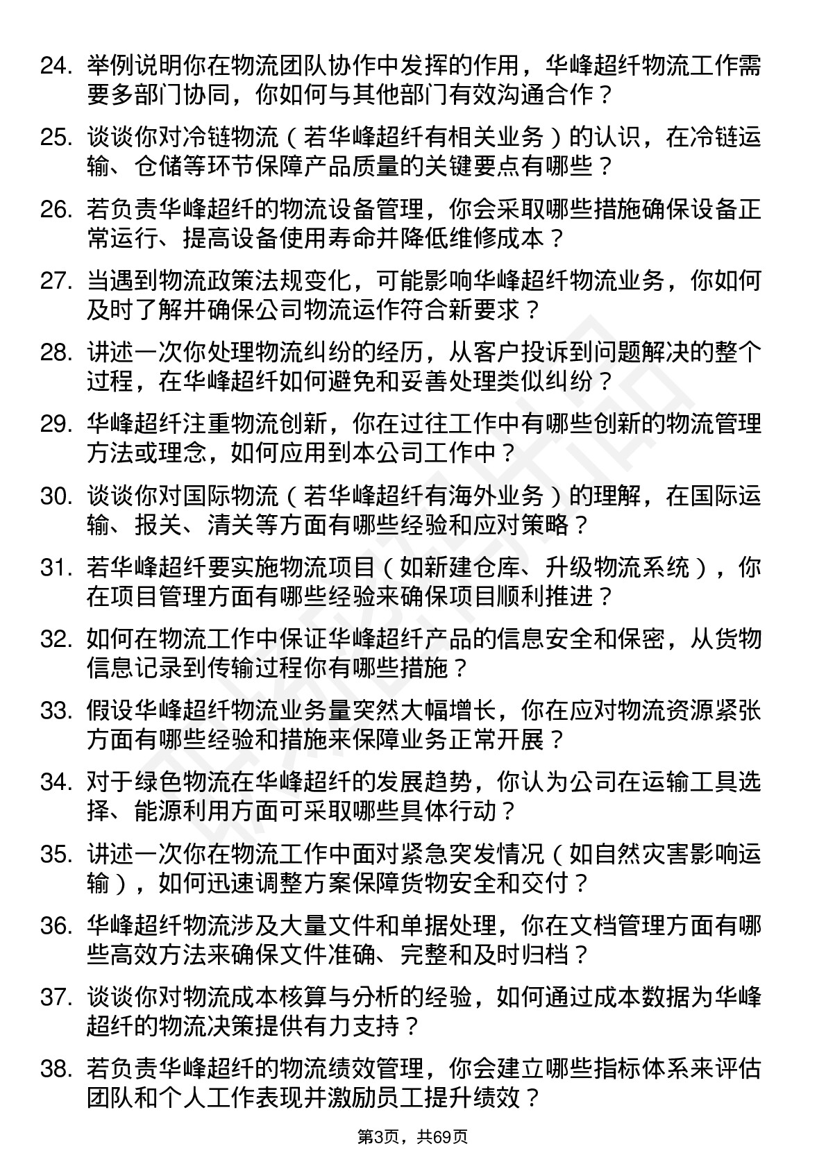 48道华峰超纤物流专员岗位面试题库及参考回答含考察点分析