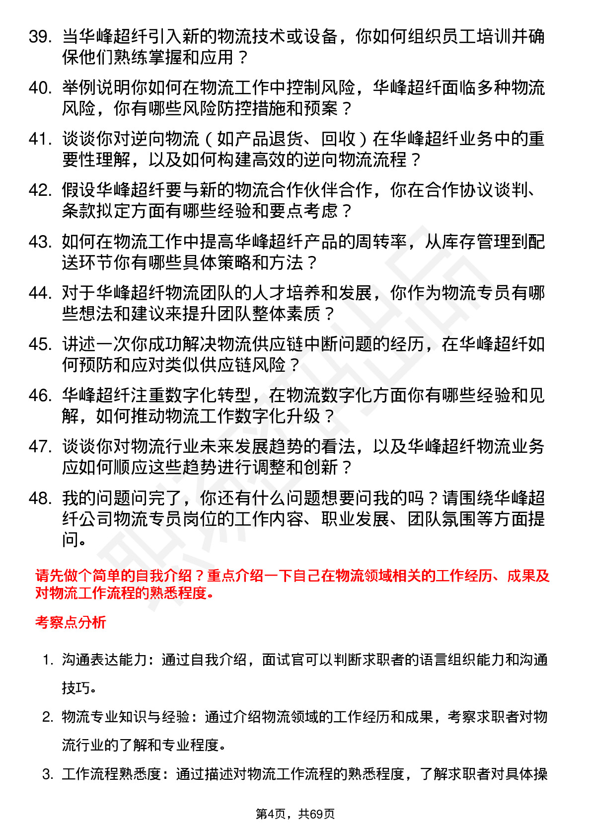 48道华峰超纤物流专员岗位面试题库及参考回答含考察点分析