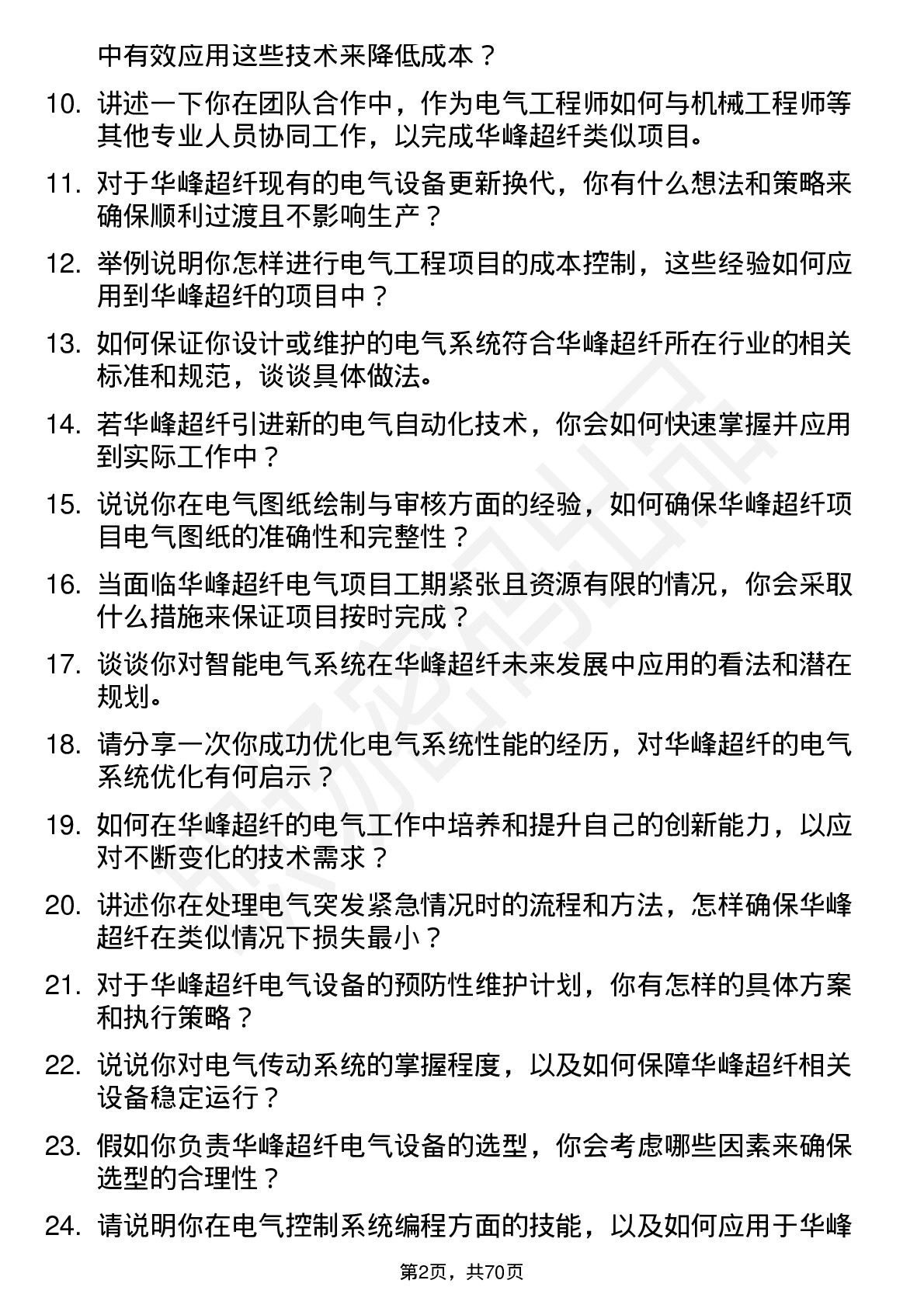 48道华峰超纤电气工程师岗位面试题库及参考回答含考察点分析