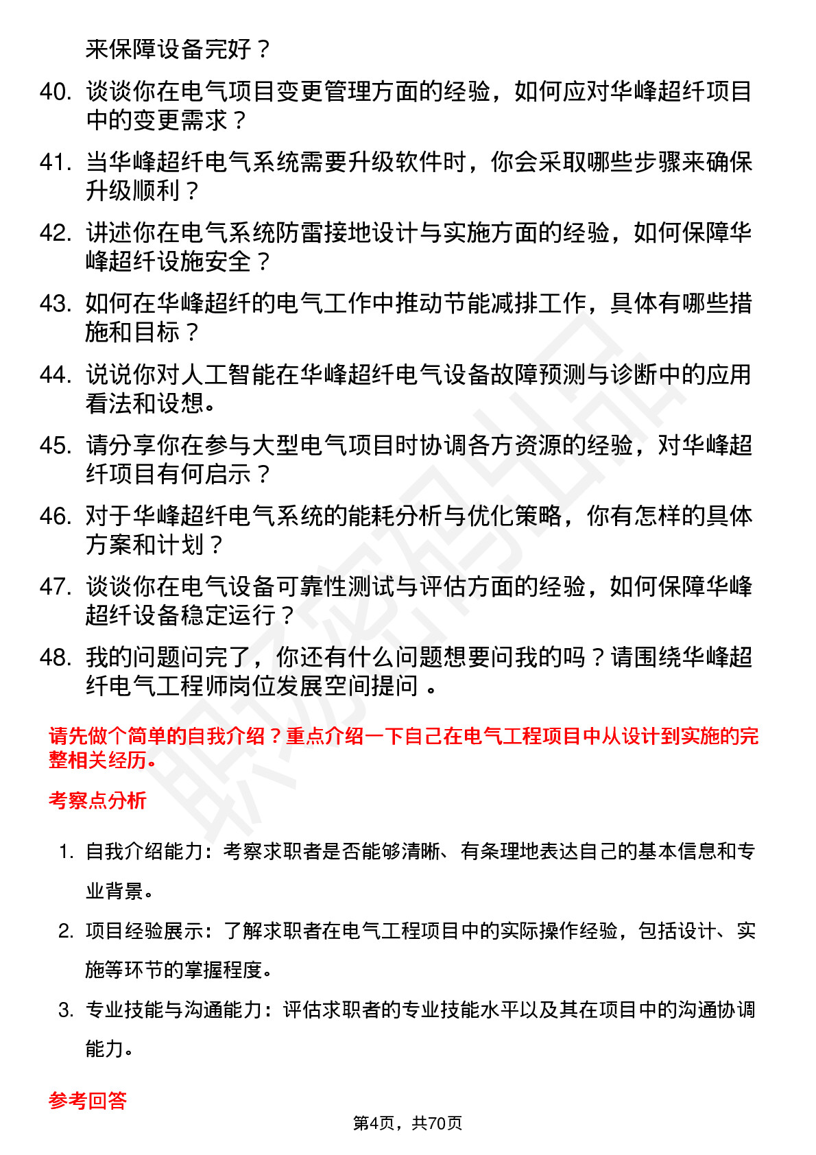 48道华峰超纤电气工程师岗位面试题库及参考回答含考察点分析