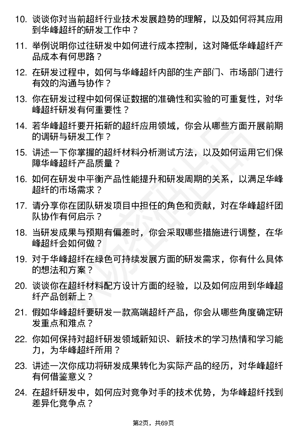 48道华峰超纤研发工程师岗位面试题库及参考回答含考察点分析