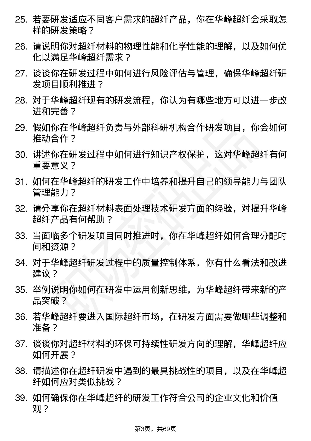 48道华峰超纤研发工程师岗位面试题库及参考回答含考察点分析