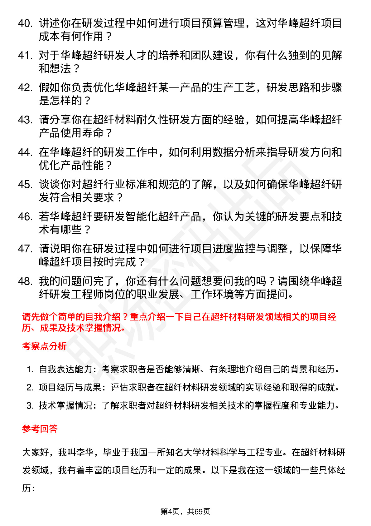 48道华峰超纤研发工程师岗位面试题库及参考回答含考察点分析