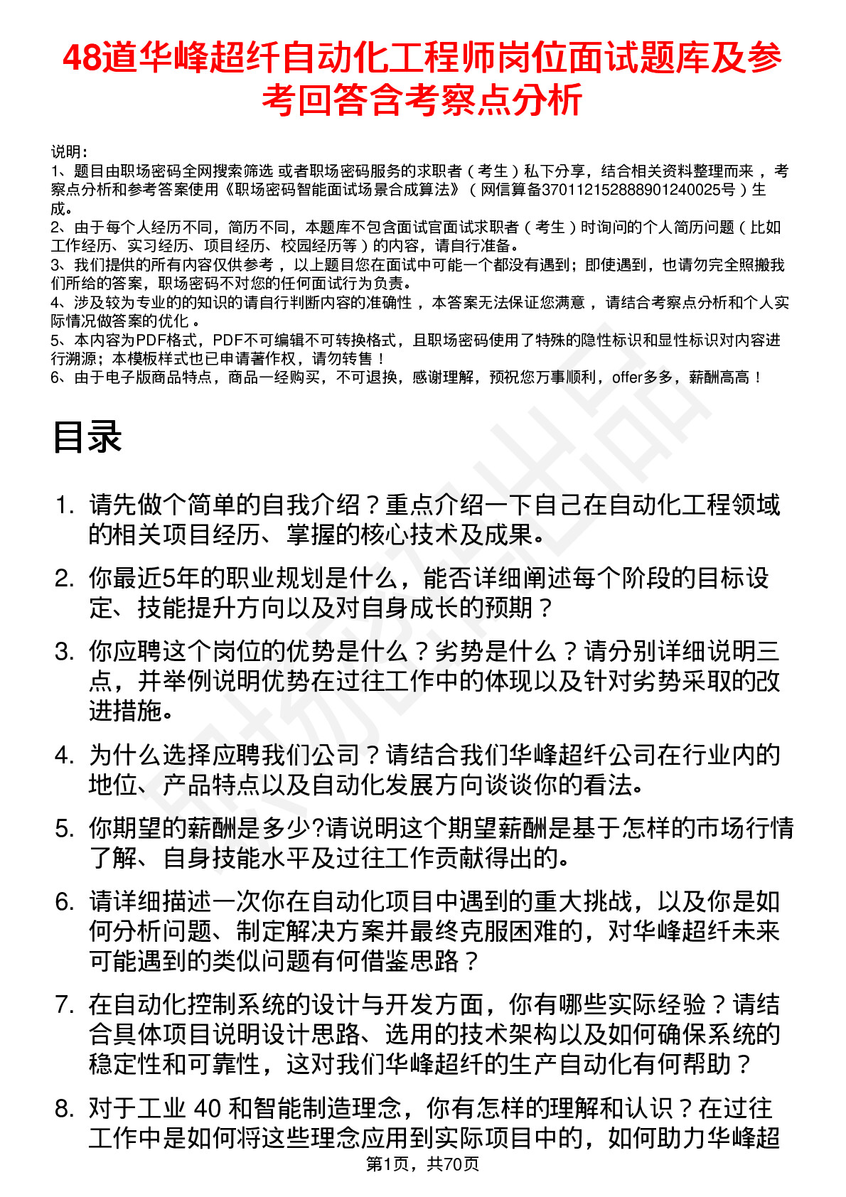 48道华峰超纤自动化工程师岗位面试题库及参考回答含考察点分析