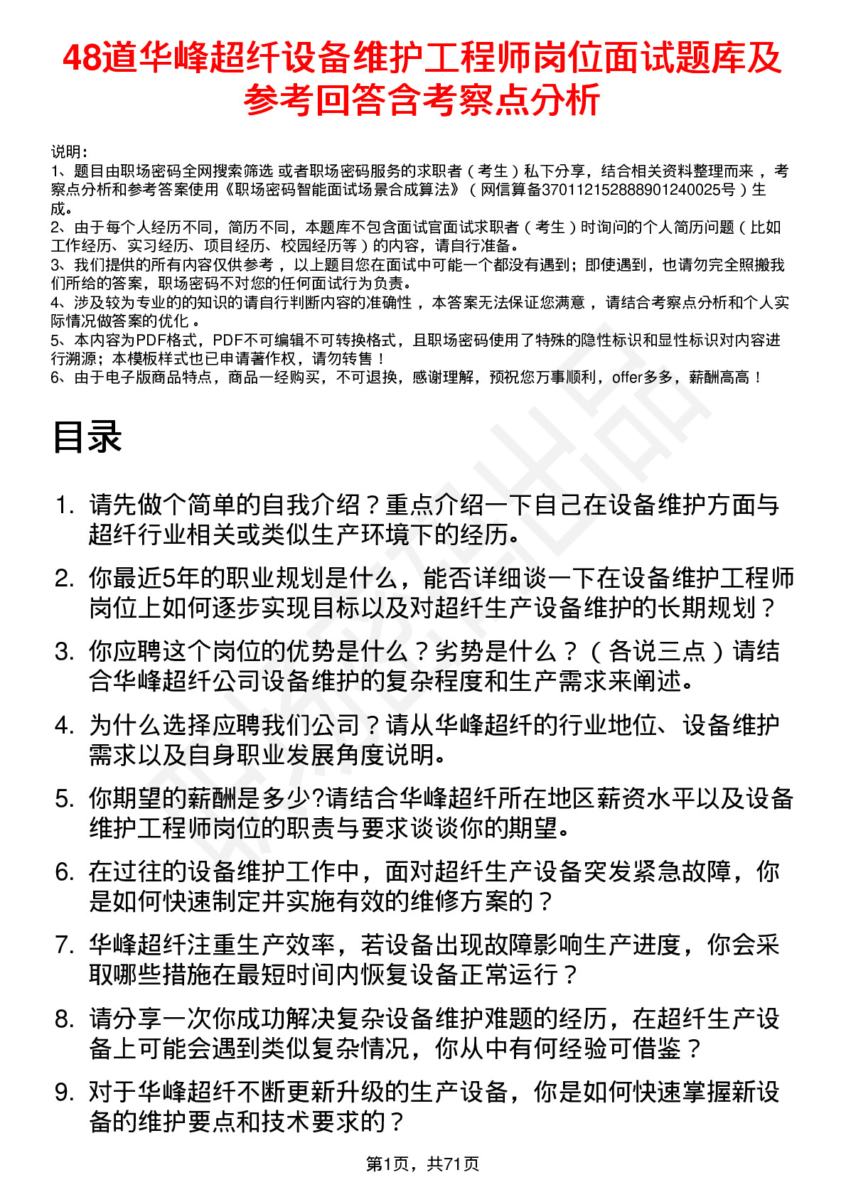 48道华峰超纤设备维护工程师岗位面试题库及参考回答含考察点分析