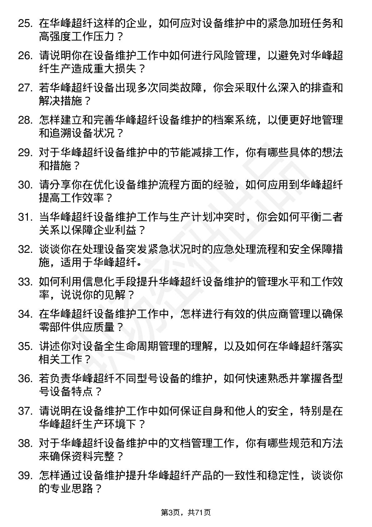 48道华峰超纤设备维护工程师岗位面试题库及参考回答含考察点分析