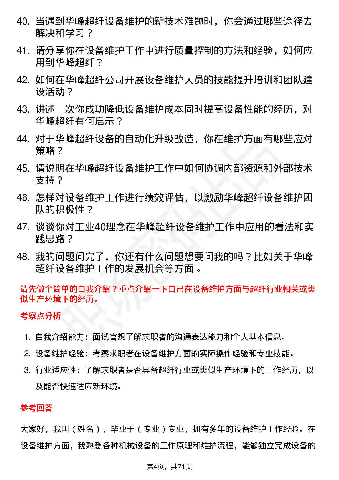 48道华峰超纤设备维护工程师岗位面试题库及参考回答含考察点分析