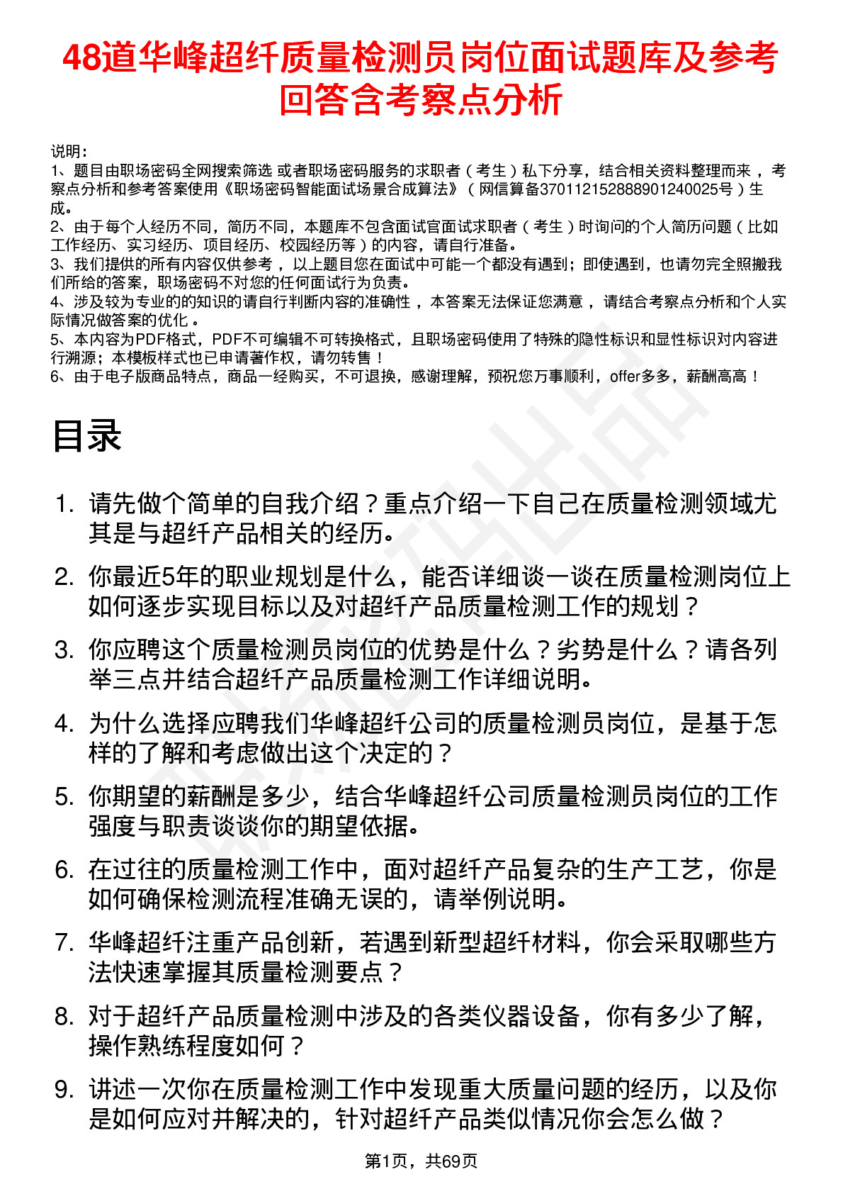 48道华峰超纤质量检测员岗位面试题库及参考回答含考察点分析