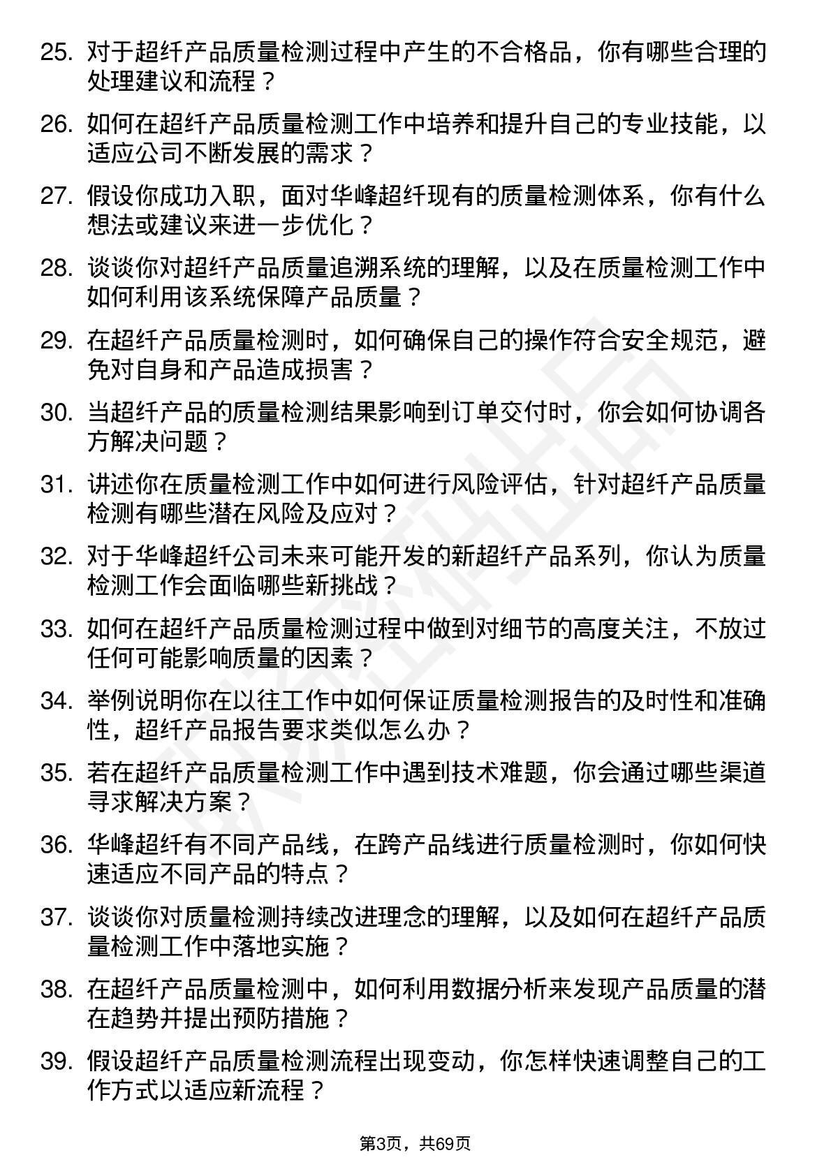 48道华峰超纤质量检测员岗位面试题库及参考回答含考察点分析