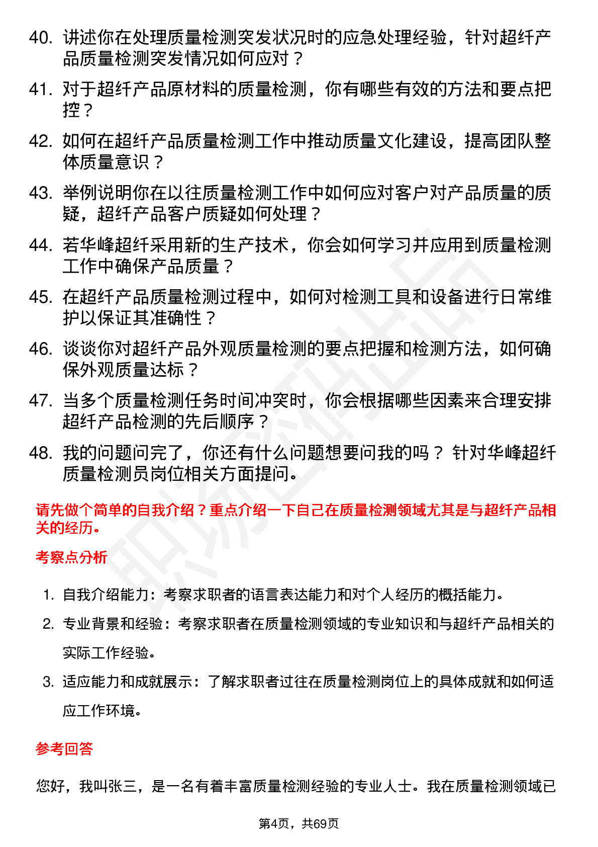 48道华峰超纤质量检测员岗位面试题库及参考回答含考察点分析