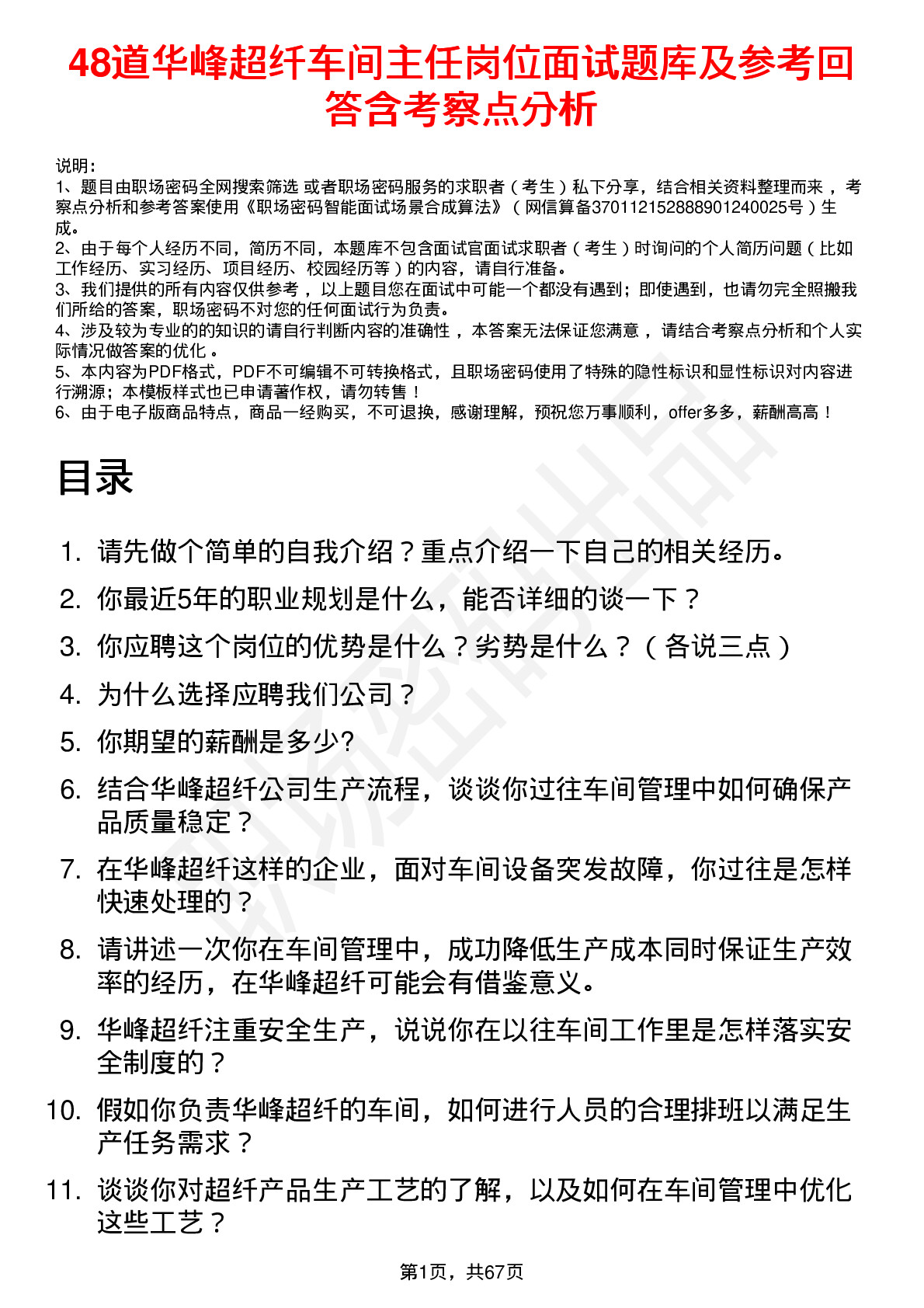 48道华峰超纤车间主任岗位面试题库及参考回答含考察点分析