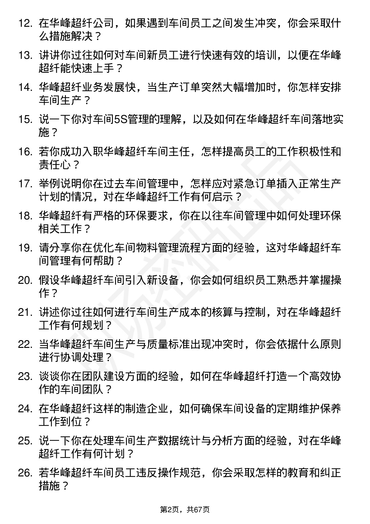 48道华峰超纤车间主任岗位面试题库及参考回答含考察点分析