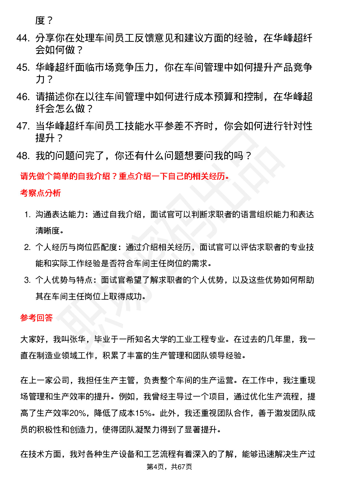 48道华峰超纤车间主任岗位面试题库及参考回答含考察点分析