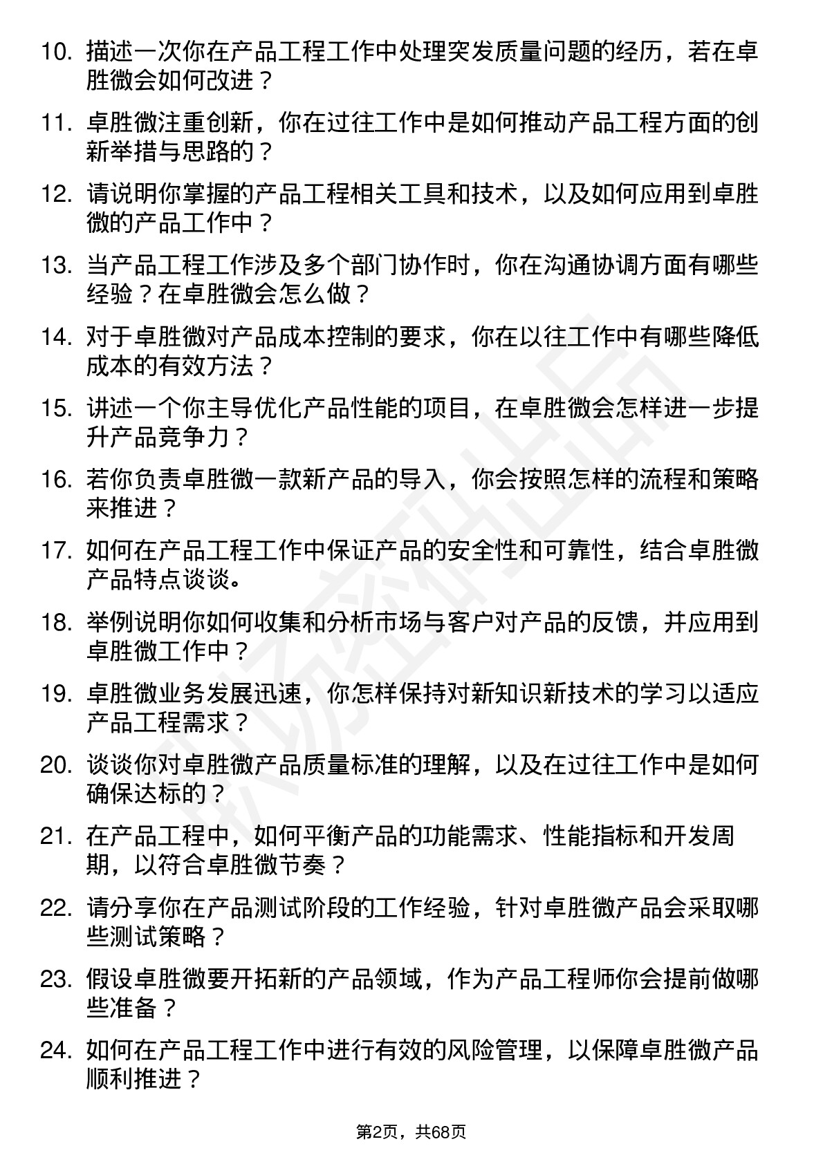 48道卓胜微产品工程师岗位面试题库及参考回答含考察点分析