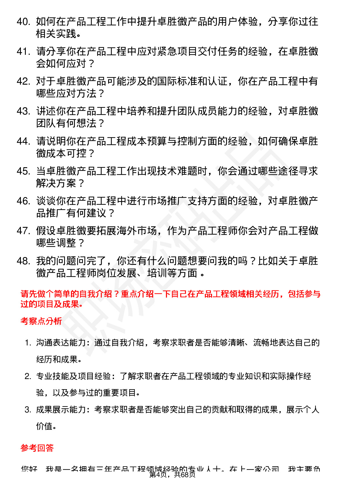 48道卓胜微产品工程师岗位面试题库及参考回答含考察点分析